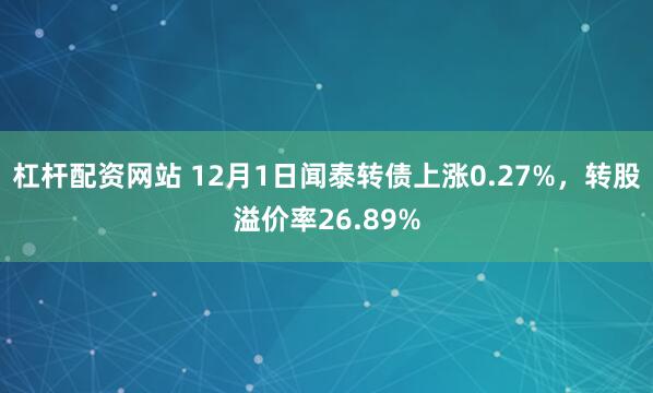 杠杆配资网站 12月1日闻泰转债上涨0.27%，转股溢价率26.89%